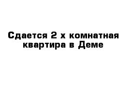 Сдается 2-х комнатная квартира в Деме